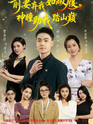 前妻弃我如敝履，神瞳助我踏山颠（80集）分享好看短剧