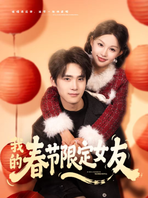 我的春节限定女友（75集）在哪看免费