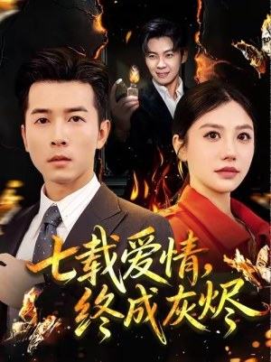 七载爱情,终成灰烬(75集) 七载爱情,终成灰烬(75集)每天分享短剧