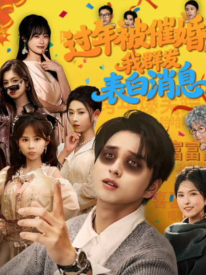 过年被催婚，我群发表白消息（78集）精彩短剧抢先看