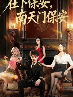 在下保安,南天门保安(65集) 在下保安,南天门保安(65集)全集一次看完