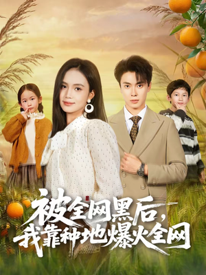 被全网黑后，我靠种地爆火全网（60集）短剧全集免费看