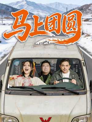 马上团圆（60集）女主角是谁