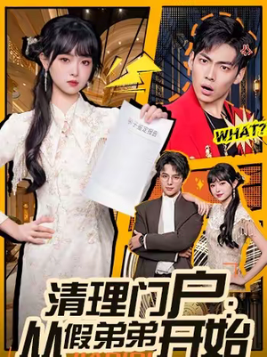 清理门户:从假弟弟开始(56集) 清理门户:从假弟弟开始(56集)这短剧太好看了