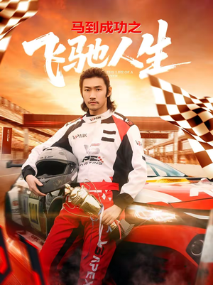 马到成功之飞驰人生(67集) 马到成功之飞驰人生(67集)女主角是谁