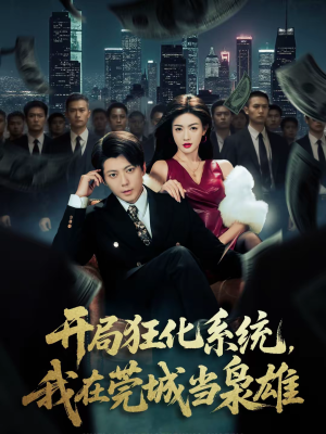 开局狂化系统，我在莞城当枭雄（82集）精彩短剧热播