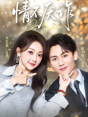 情不厌诈(67集) 情不厌诈(67集)百度网盘资源