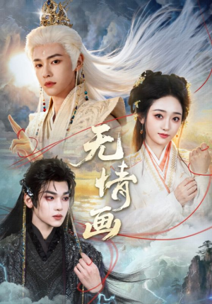 无情画（72集）短剧完整版免费