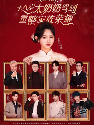 十八岁太奶奶驾到，重整家族荣耀第四部（94集）网络小短剧