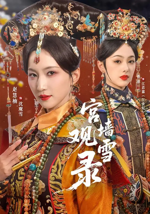 宫墙观雪录(79集) 宫墙观雪录(79集)好看的短剧电影