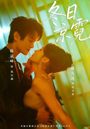 冬日京霓(58集) 冬日京霓(58集)免费短剧看全集