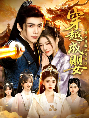 穿越成婴：开局觉醒巫神系统（87集）爆款短剧一起追