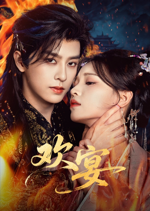 欢宴（60集）女主谁演的