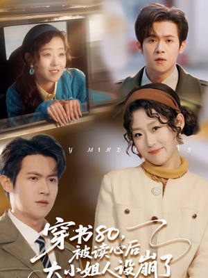 穿书80,被读心后大小姐人设崩了(100集) 穿书80,被读心后大小姐人设崩了(100集)每天短剧分享