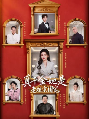 真千金她是老祖宗团宠（94集）最后的大结局