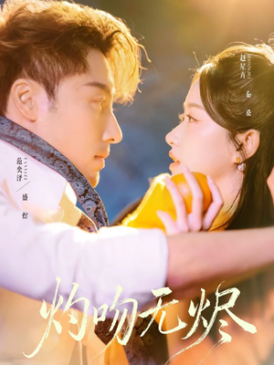 灼吻无烬（63集）精彩短剧又来了