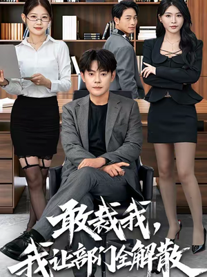 敢裁我，我让部门全解散（82集）短剧推荐分享