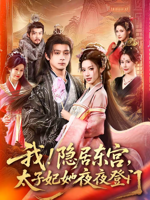 我隐居东宫太子妃她夜夜登门（80集）精彩短剧后续