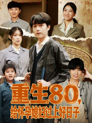 重生80，给怀孕媳妇过上好日子（73集）流畅播放免费看