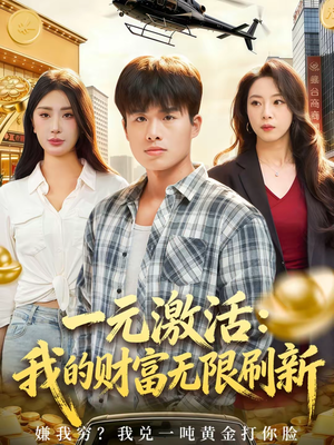 一元激活：我的财富无限刷新（80集）今日短剧分享