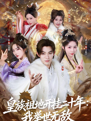 皇族祖地开挂二十年：我举世无敌（84集）短剧介绍