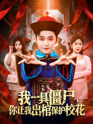 我一具僵尸，你让我出棺保护校花（80集）最火爆的短剧