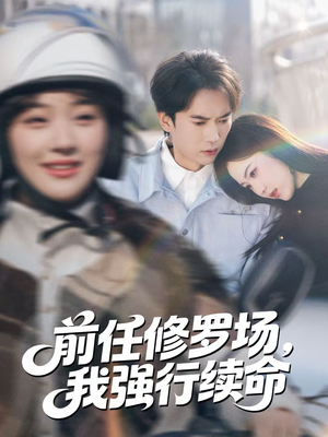 前任修罗场,我强行续命(80集) 前任修罗场,我强行续命(80集)在哪个app能看