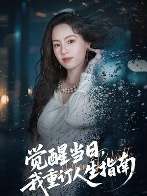 觉醒当日,我重订人生指南(70集) 觉醒当日,我重订人生指南(70集)不用花钱看全剧