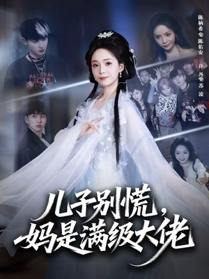 儿子别慌，妈是满级大佬（60集）短剧小说在线看