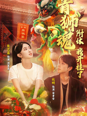 青狮魂附体,我开挂了(60集) 青狮魂附体,我开挂了(60集)精彩短剧片段