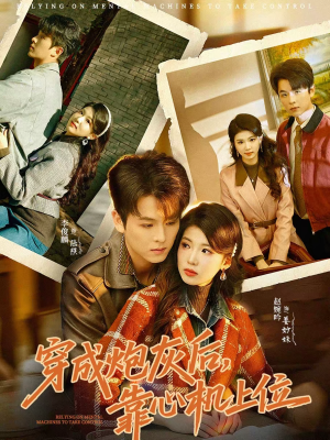 穿成炮灰后，靠心机上位（80集）独家资源免费看