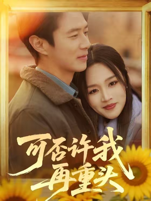 可否许我再重头(71集) 可否许我再重头(71集)好看的短剧电影
