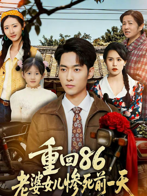 重回86,老婆女儿惨死前一天(80集) 重回86,老婆女儿惨死前一天(80集)高清画质免费看