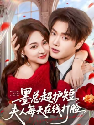 墨总超护短，夫人每天在线打脸（60集）精彩短剧热播中