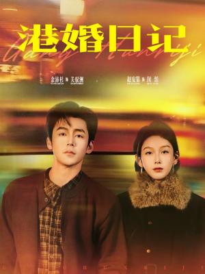 港婚日记（84集）短剧分享片段