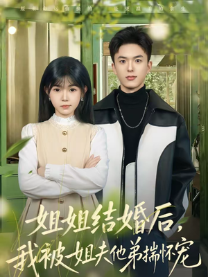 姐姐结婚后，我被姐夫他弟揣怀宠（76集）好短剧分享