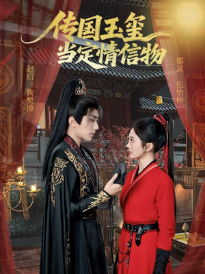 传国玉玺当定情信物(64集) 传国玉玺当定情信物(64集)短剧热播中
