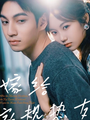 嫁给家规热友（80集）战神短剧推荐