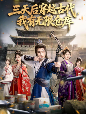 三天后穿越古代，我有无限仓库（79集）不用花钱看全剧