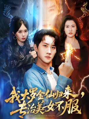 我大罗金仙归来,专治美女不服(63集) 我大罗金仙归来,专治美女不服(63集)火热短剧抢先看