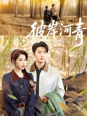 彼岸河青（82集）短剧全集大结局