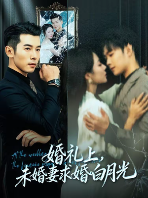 婚礼上，未婚妻求婚白月光（70集）好看的短剧分享