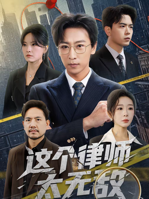 这个律师太无敌（67集）短剧热播抢先看