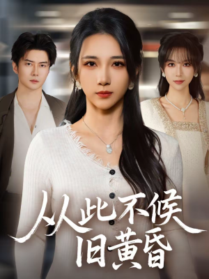 从此不候旧黄昏(55集) 从此不候旧黄昏(55集)精彩好看的短剧