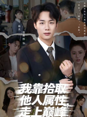 我靠拾取他人属性，走上巅峰（70集）真的太精彩了