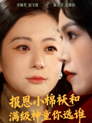 报恩小棉袄和满级神童你选谁（86集）这部短剧我爱了