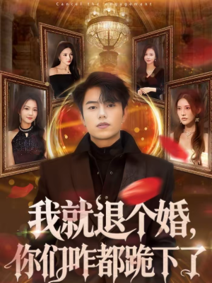 我就退个婚，你们咋都跪下了（66集）热门短剧免费看