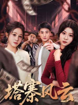 塔寨风云（65集）全集一网打尽