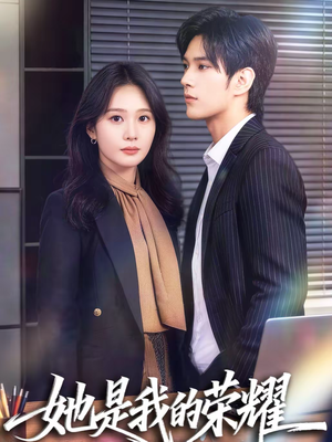 她是我的荣耀(60集) 她是我的荣耀(60集)热播短剧全集看