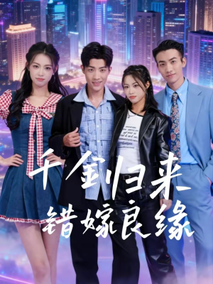千金归来错嫁良缘（60集）火爆短剧推荐